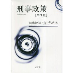 刑事政策 第3版 [単行本]
