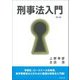 刑事法入門 第2版 [単行本]