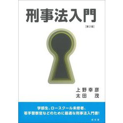 刑事法入門 第2版 [単行本]