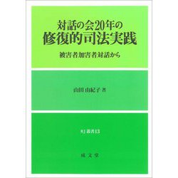 対話の会20年の修復的司法実践―被害者加害者対話から(RJ叢書) [単行本]