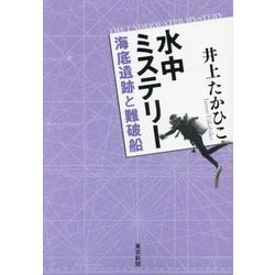 水中ミステリー―海底遺跡と難破船 [単行本]