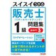 スイスイうかる販売士 リテールマーケティング 1級問題集〈part3〉ストアオペレーション [単行本]