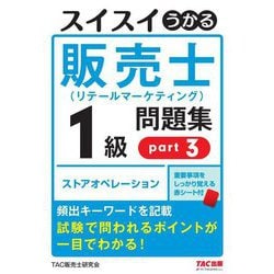 スイスイうかる販売士 リテールマーケティング 1級問題集〈part3〉ストアオペレーション [単行本]