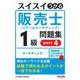 スイスイうかる販売士 リテールマーケティング 1級問題集〈part4〉マーケティング [単行本]