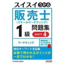 スイスイうかる販売士 リテールマーケティング 1級問題集〈part4〉マーケティング [単行本]