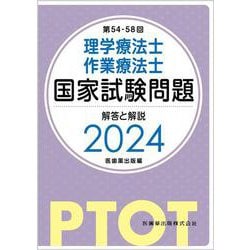 ヨドバシ.com - 第54-58回 理学療法士・作業療法士 国家試験問題 解答と解説 2024 改訂版 [単行本] 通販【全品無料配達】