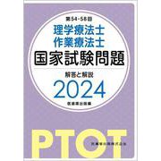 第54-58回 理学療法士・作業療法士 国家試験問題 解答と解説 2024 改訂版 [単行本]