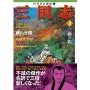 バイリンガル版　横山光輝「三国志」③　三顧の礼 [コミック]