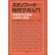 スタンフォード物理学再入門―特殊相対性理論・古典場の理論 [単行本]