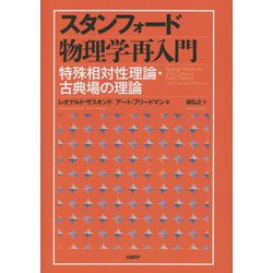スタンフォード物理学再入門―特殊相対性理論・古典場の理論 [単行本]