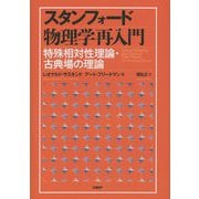 スタンフォード物理学再入門―特殊相対性理論・古典場の理論 [単行本]