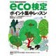 環境社会検定試験eco検定ポイント集中レッスン 改訂第13版 [単行本]