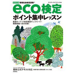 環境社会検定試験eco検定ポイント集中レッスン 改訂第13版 [単行本]