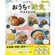 子どもが喜ぶ! おうちで「給食」ベストレシピ(TJMOOK) [ムックその他]