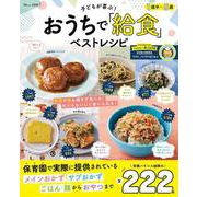 子どもが喜ぶ! おうちで「給食」ベストレシピ(TJMOOK) [ムックその他]