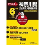 2024　神奈川県公立高校入試過去問題 [全集叢書]
