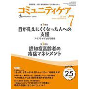 コミュニティケア［訪問看護、介護・福祉施設のケアに携わる人へ］2023年７月号<2023年7月号第25巻8号> [全集叢書]