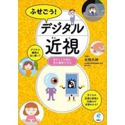 ふせごう!デジタル近視―目のことを知る・目の健康を守る [単行本]