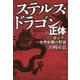ステルス・ドラゴンの正体―習近平、世界制覇の野望 [単行本]
