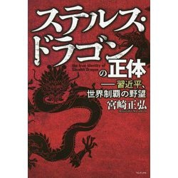 ヨドバシ.com - ステルス・ドラゴンの正体―習近平、世界制覇の野望