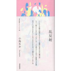 乱反射―歌集(現代短歌クラシックス〈12〉) [単行本]
