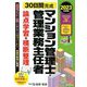 30日間完成マンション管理士・管理業務主任者論点学習+横断整理〈2023年度版〉 [単行本]