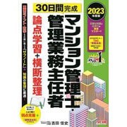 30日間完成マンション管理士・管理業務主任者論点学習+横断整理〈2023年度版〉 [単行本]