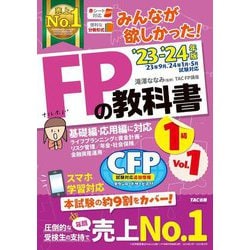 ヨドバシ.com - みんなが欲しかった!FPの教科書1級〈'23-'24年版Vol.1