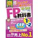 みんなが欲しかった!FPの教科書1級〈'23-'24年版Vol.2〉―基礎編・応用編に対応タックスプランニング/不動産/相続・事業承継 [単行本]