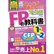 みんなが欲しかった!FPの教科書1級〈'23-'24年版Vol.2〉―基礎編・応用編に対応タックスプランニング/不動産/相続・事業承継 [単行本]