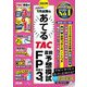 2023年9月試験をあてるTAC直前予想模試FP技能士3級 [単行本]