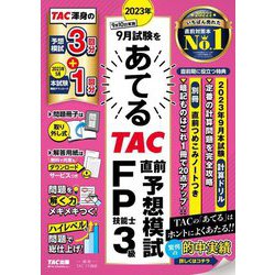 2023年9月試験をあてるTAC直前予想模試FP技能士3級 [単行本]