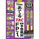 2023年9月試験をあてるTAC直前予想模試FP技能士1級 [単行本]