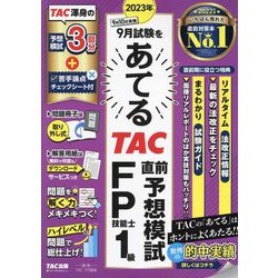 2023年9月試験をあてる TAC直前予想模試 FP技能士1級　FP1級　など ヨドバシ.com - 2023年9月試験をあてるTAC直前予想模試FP技能士1