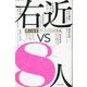 右近vs8人―尾上右近アーティスト対談集 [単行本]