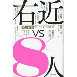右近vs8人―尾上右近アーティスト対談集 [単行本]