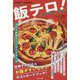 飯テロ!スペシャリテ―もみじ真魚ポストカードブック [単行本]