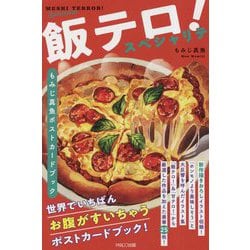 飯テロ!スペシャリテ―もみじ真魚ポストカードブック [単行本]