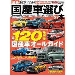 最新2023-2024 国産車選びの本 (ＣＡＲトップ特別編集) [ムックその他]