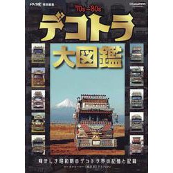 デコトラ 大図鑑 (トラック魂 特別編集) [ムックその他]