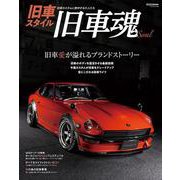 旧車 スタイル(2) 旧車魂<2> [ムックその他]