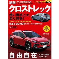 ニューカー速報プラス 第86弾 スバル クロストレック [ムックその他]