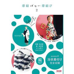 帯結ばない帯結び〈2〉 [単行本]