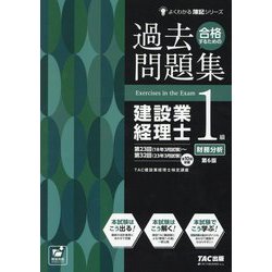 ヨドバシ.com - 合格するための過去問題集建設業経理士1級財務分析 第6版 (よくわかる簿記シリーズ) [単行本] 通販【全品無料配達】