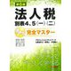 法人税別表4、5(一)(二)書き方完全マスター―経理・税務責任者・担当者必読 第6版 [単行本]