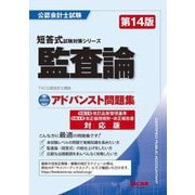 アドバンスト問題集監査論 第14版 (公認会計士試験短答式試験対策シリーズ) [単行本]
