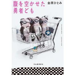 腹を空かせた勇者ども [単行本]
