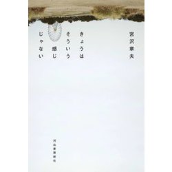 きょうはそういう感じじゃない [単行本]