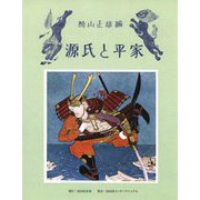 源氏と平家 最新版 [単行本]