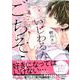 いじわるなごちそう(drap COMICS DX) [コミック]